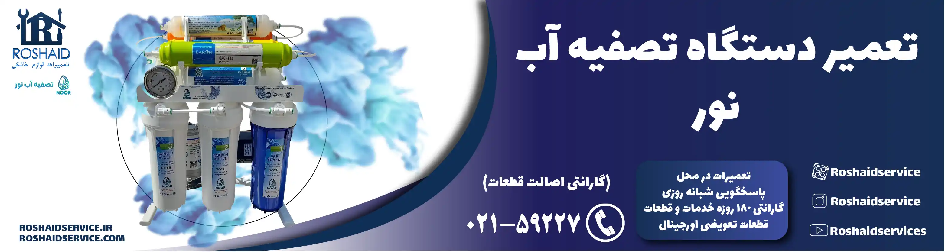 تعمیر دستگاه تصفیه آب نور